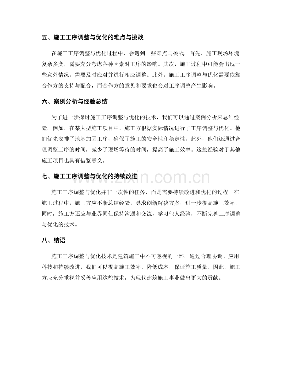 施工工序调整与优化技术分享.docx_第2页