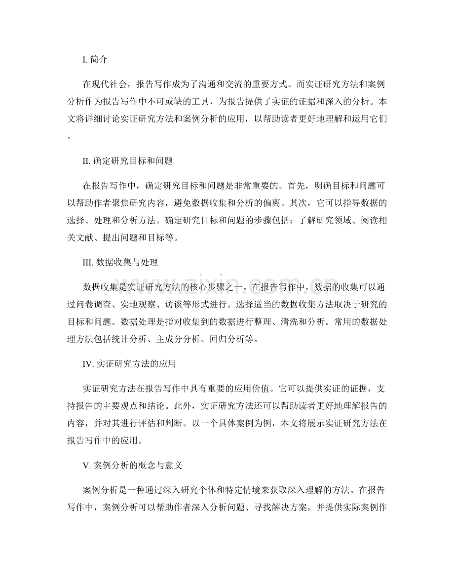 报告写作中的实证研究方法与案例分析.docx_第2页