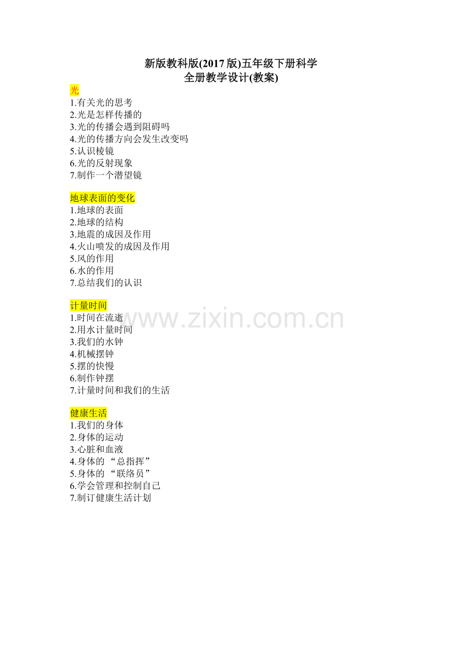 2021秋季五年级新版教科版-科学上册(全册)教案集.doc_第1页