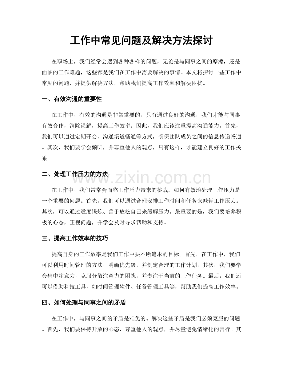 工作中常见问题及解决方法探讨.docx_第1页