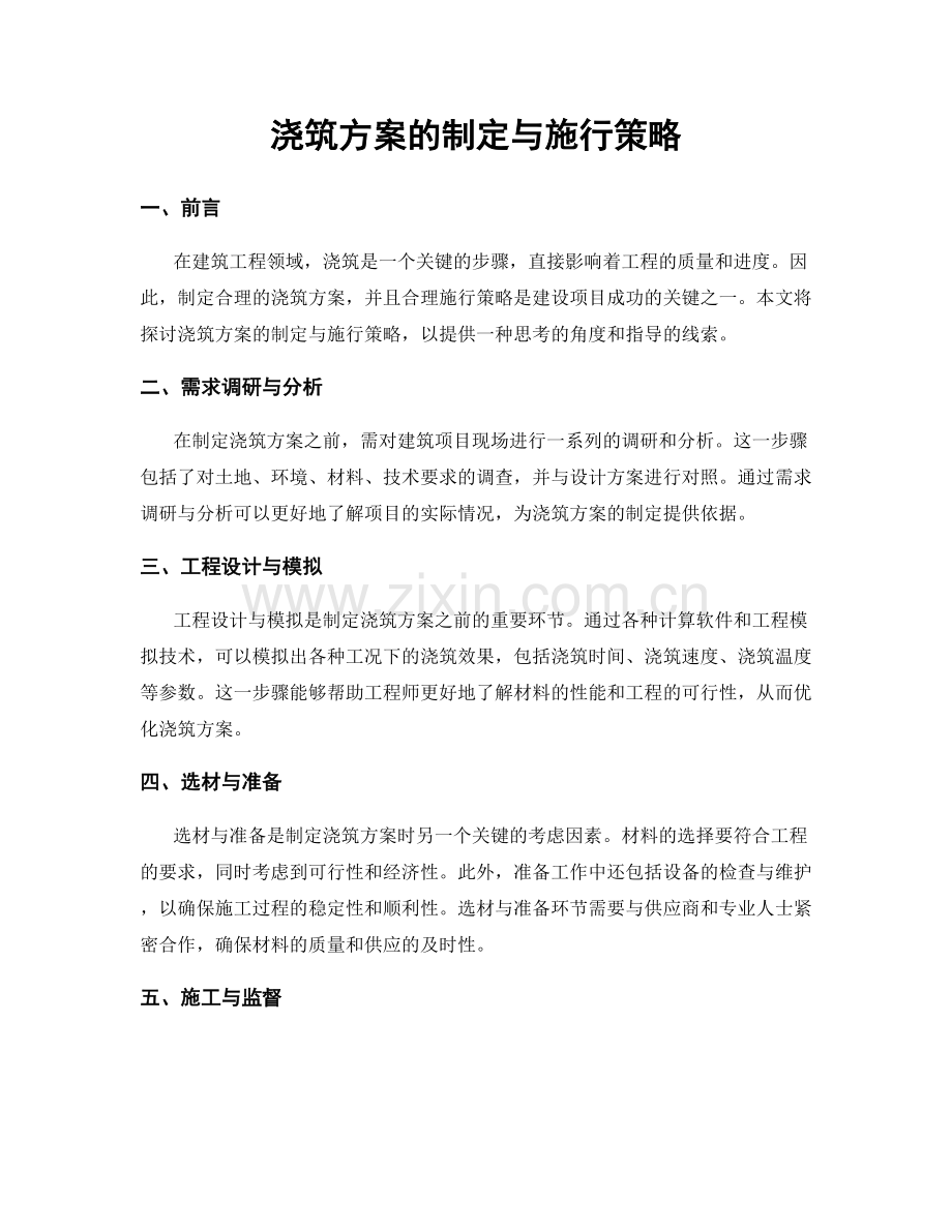 浇筑方案的制定与施行策略.docx_第1页