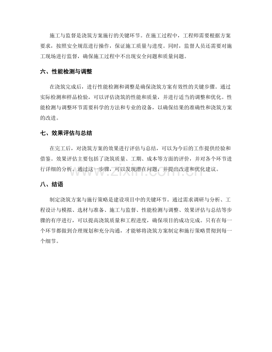 浇筑方案的制定与施行策略.docx_第2页