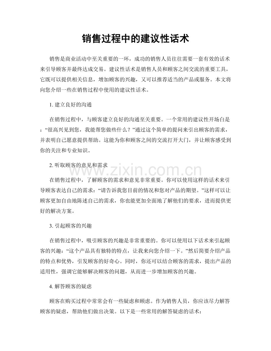 销售过程中的建议性话术.docx_第1页