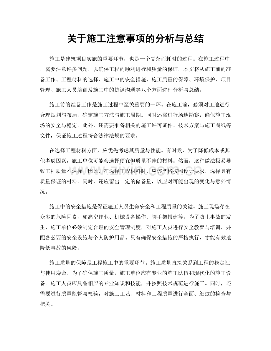 关于施工注意事项的分析与总结.docx_第1页