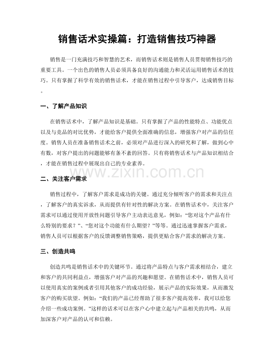 销售话术实操篇：打造销售技巧神器.docx_第1页