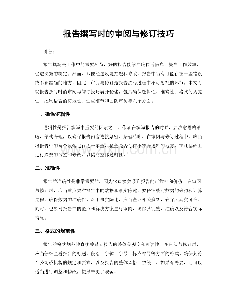 报告撰写时的审阅与修订技巧.docx_第1页