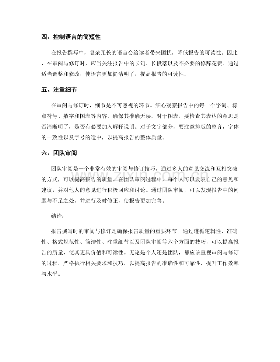 报告撰写时的审阅与修订技巧.docx_第2页