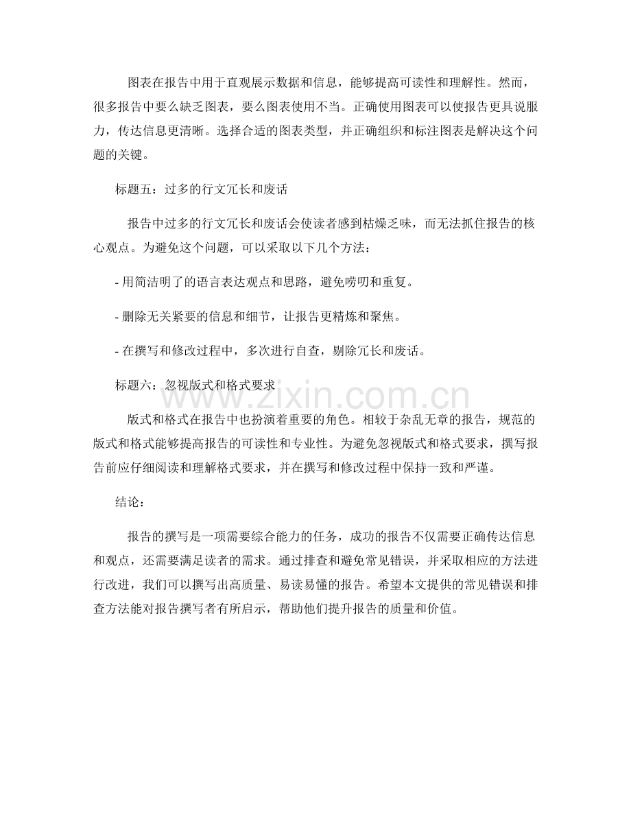 报告撰写中的常见错误与排查方法.docx_第2页