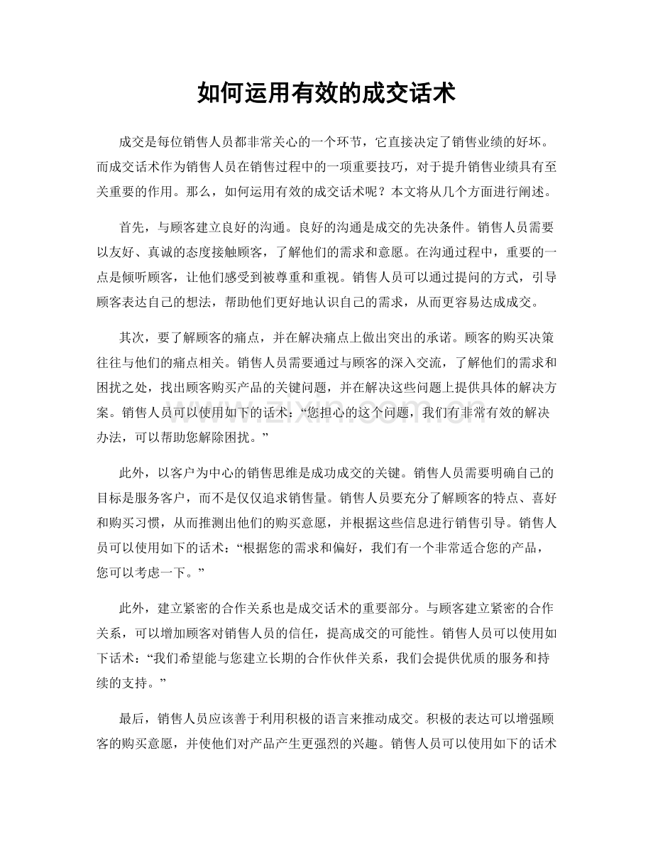 如何运用有效的成交话术.docx_第1页