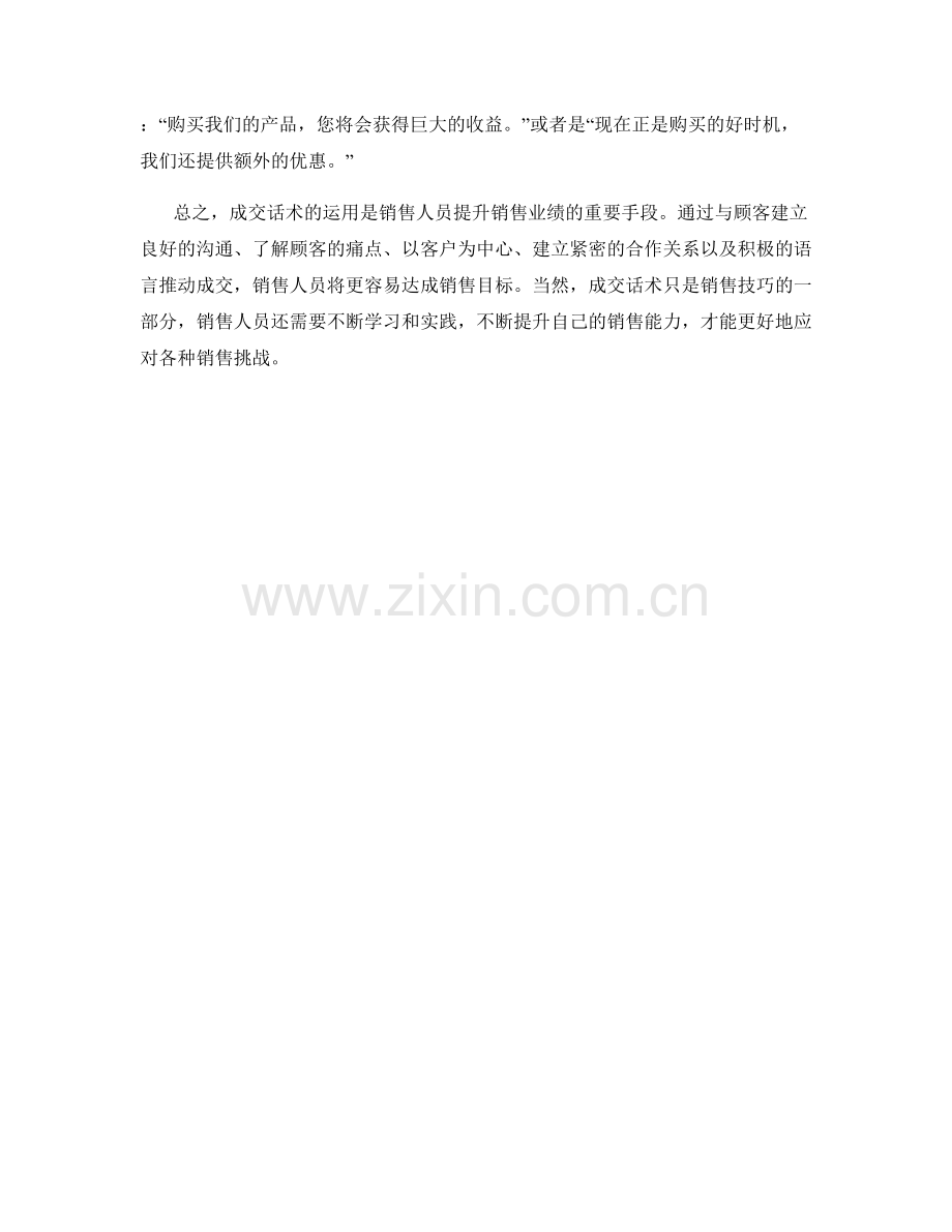 如何运用有效的成交话术.docx_第2页