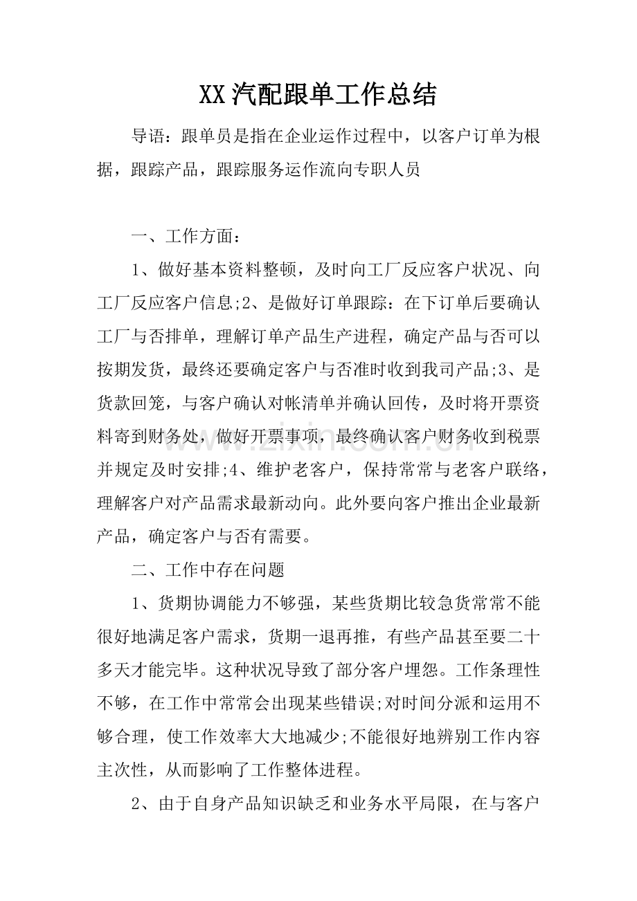 汽配跟单工作总结.docx_第1页