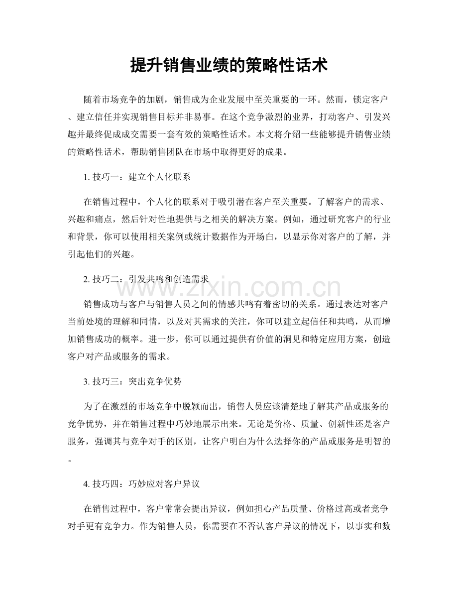 提升销售业绩的策略性话术.docx_第1页