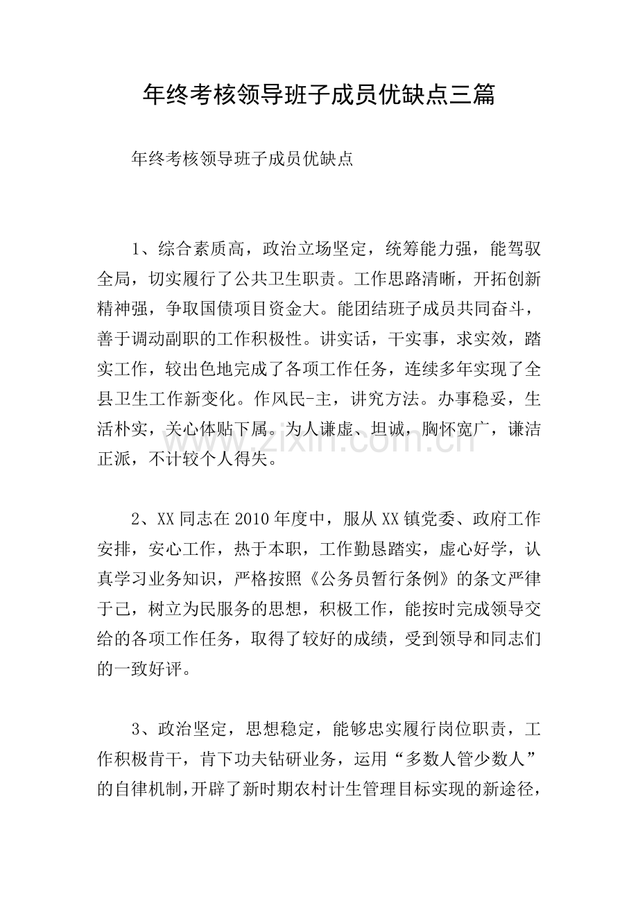 年终考核领导班子成员优缺点三篇.doc_第1页