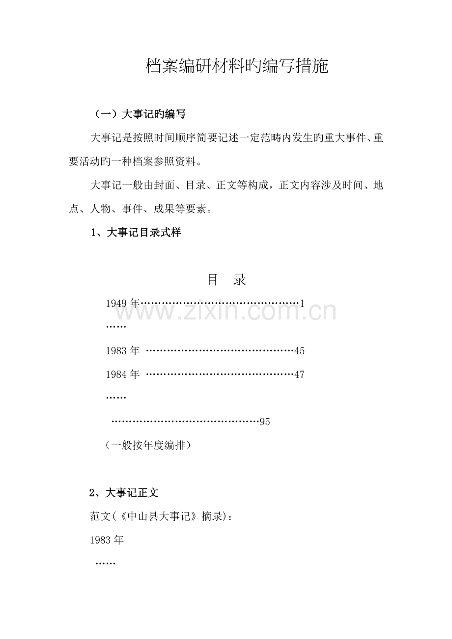 档案编研材料的编写方法.doc_第1页