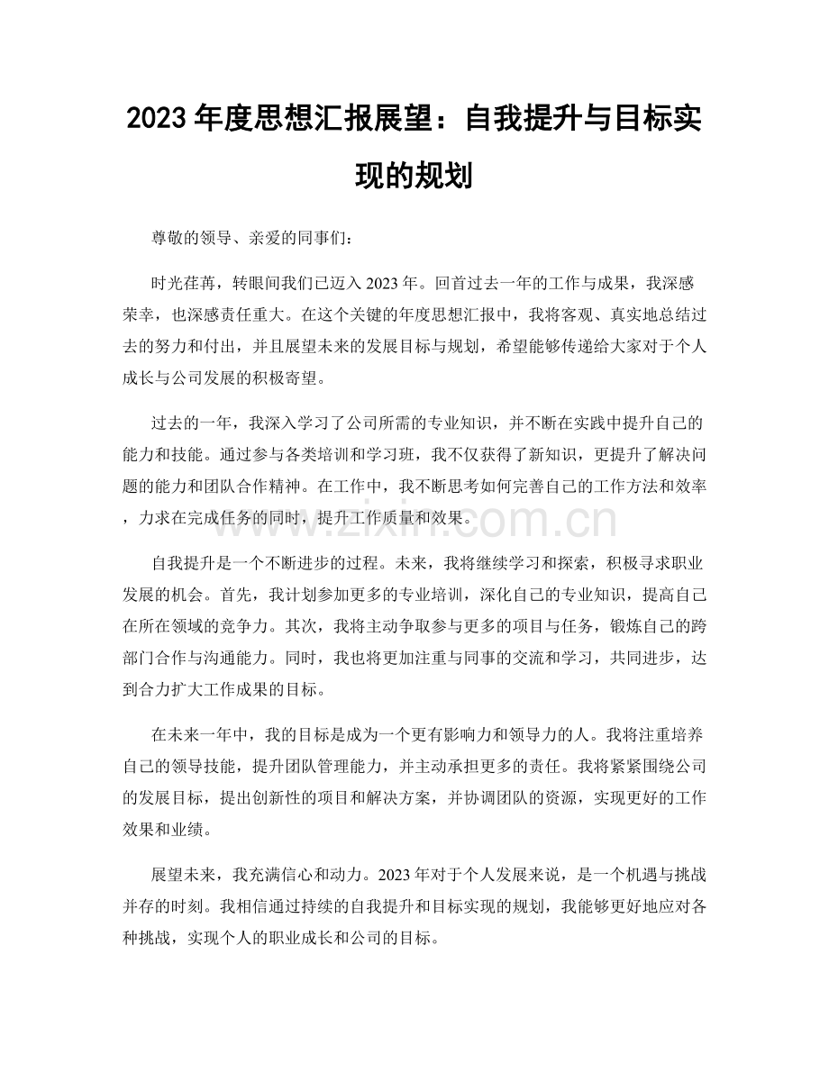 2023年度思想汇报展望：自我提升与目标实现的规划.docx_第1页