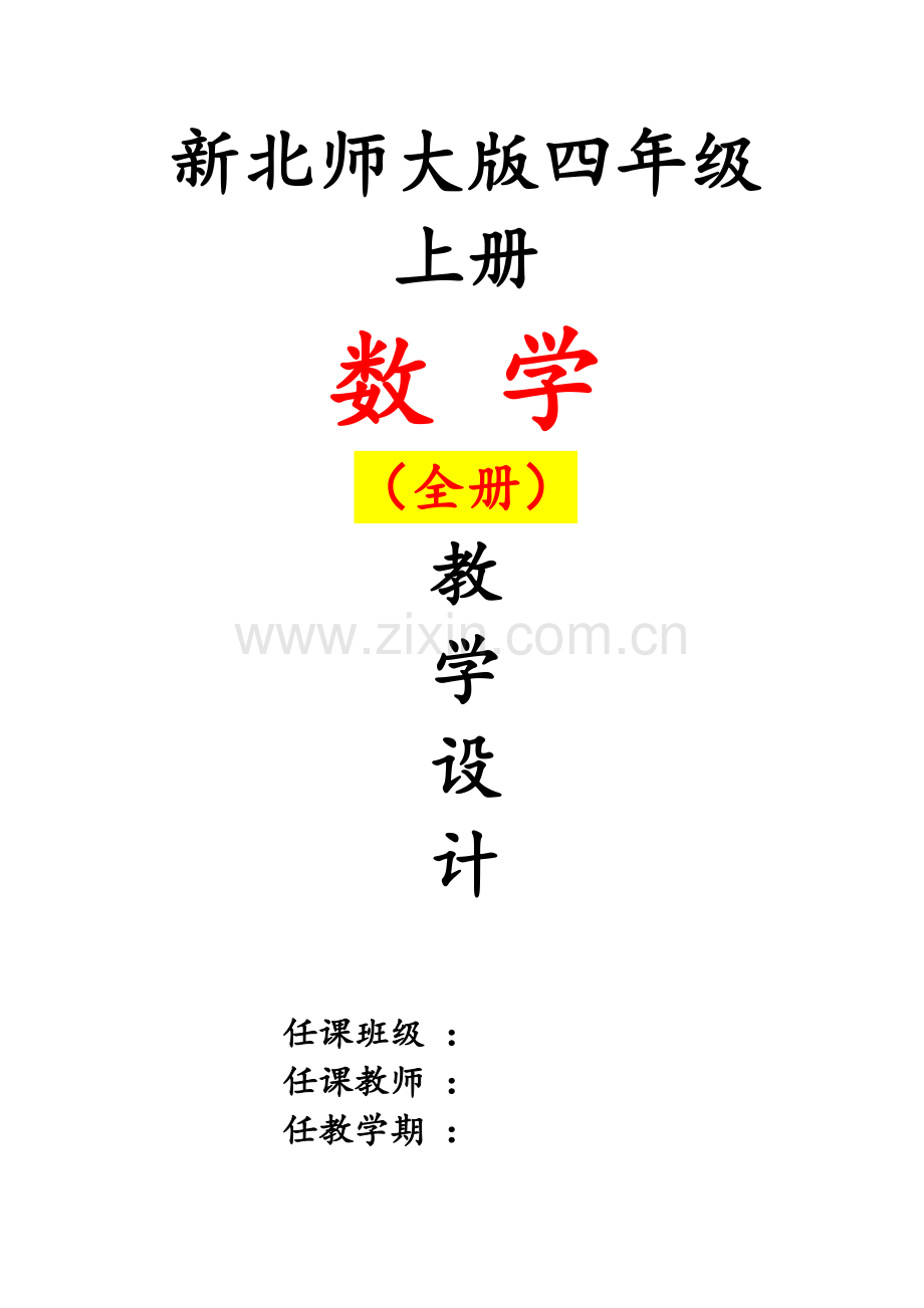 北师大版-小学四年级-数学上册全册-教案.pdf_第1页