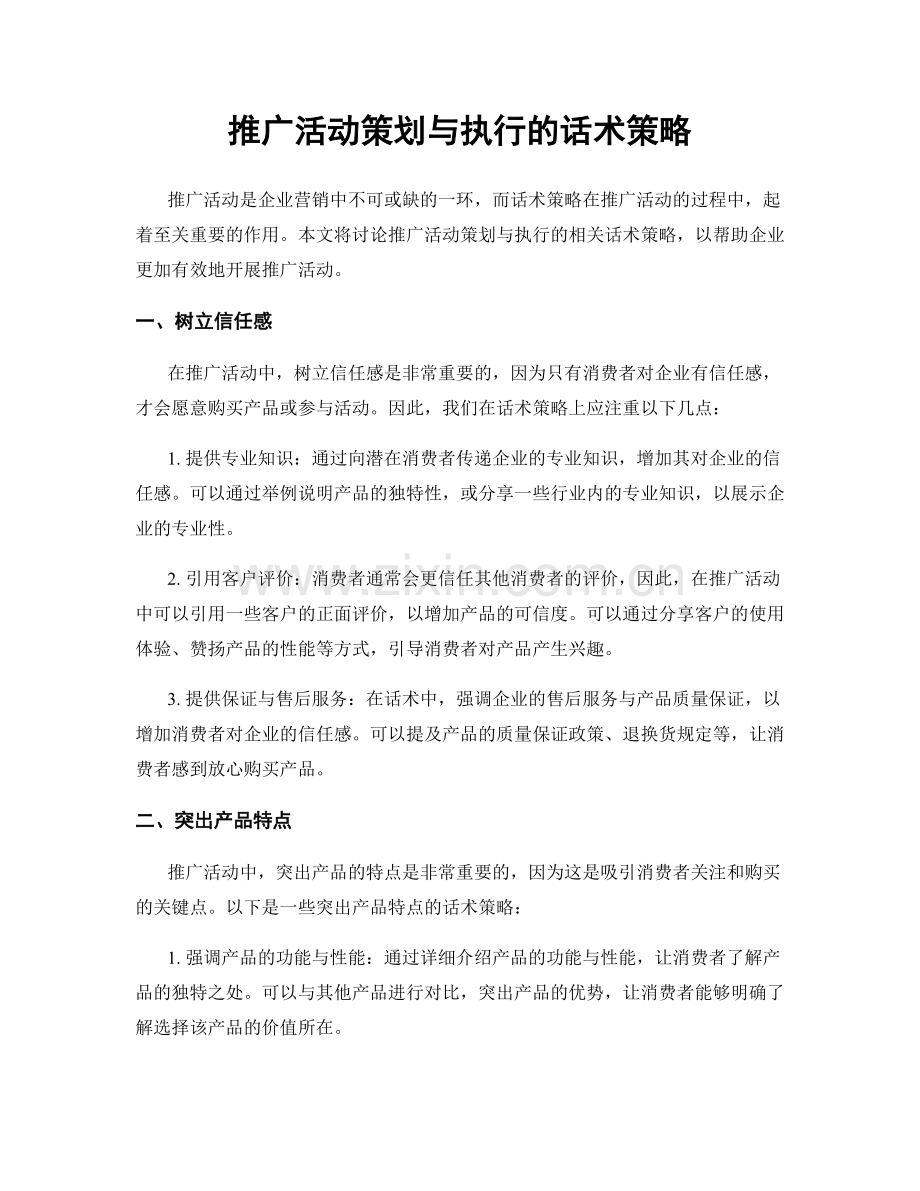 推广活动策划与执行的话术策略.docx_第1页