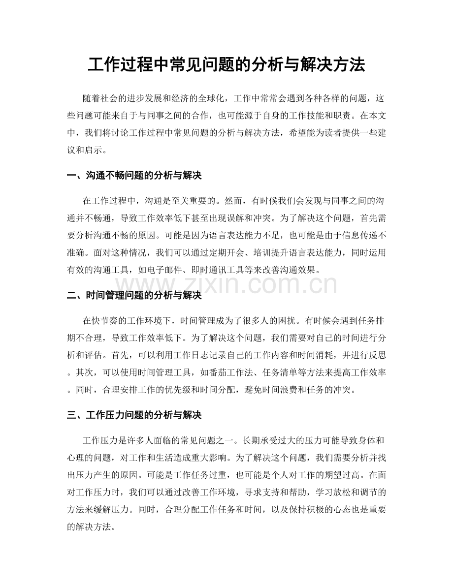 工作过程中常见问题的分析与解决方法.docx_第1页