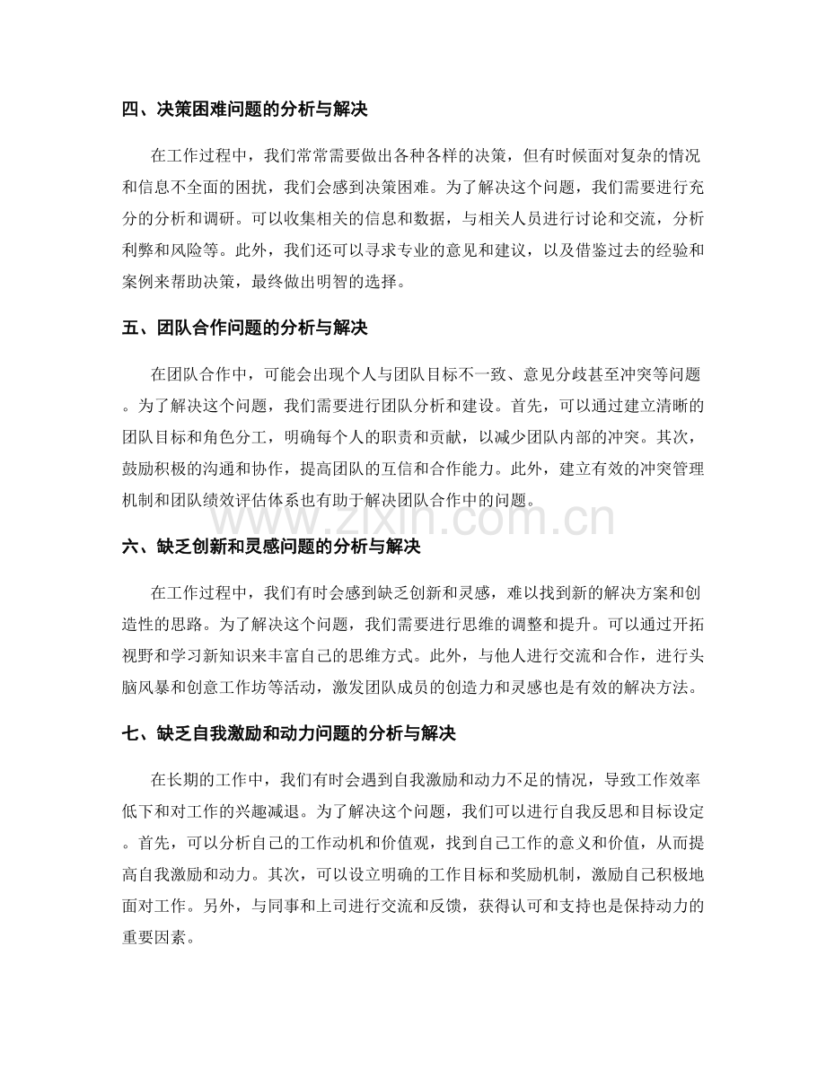 工作过程中常见问题的分析与解决方法.docx_第2页