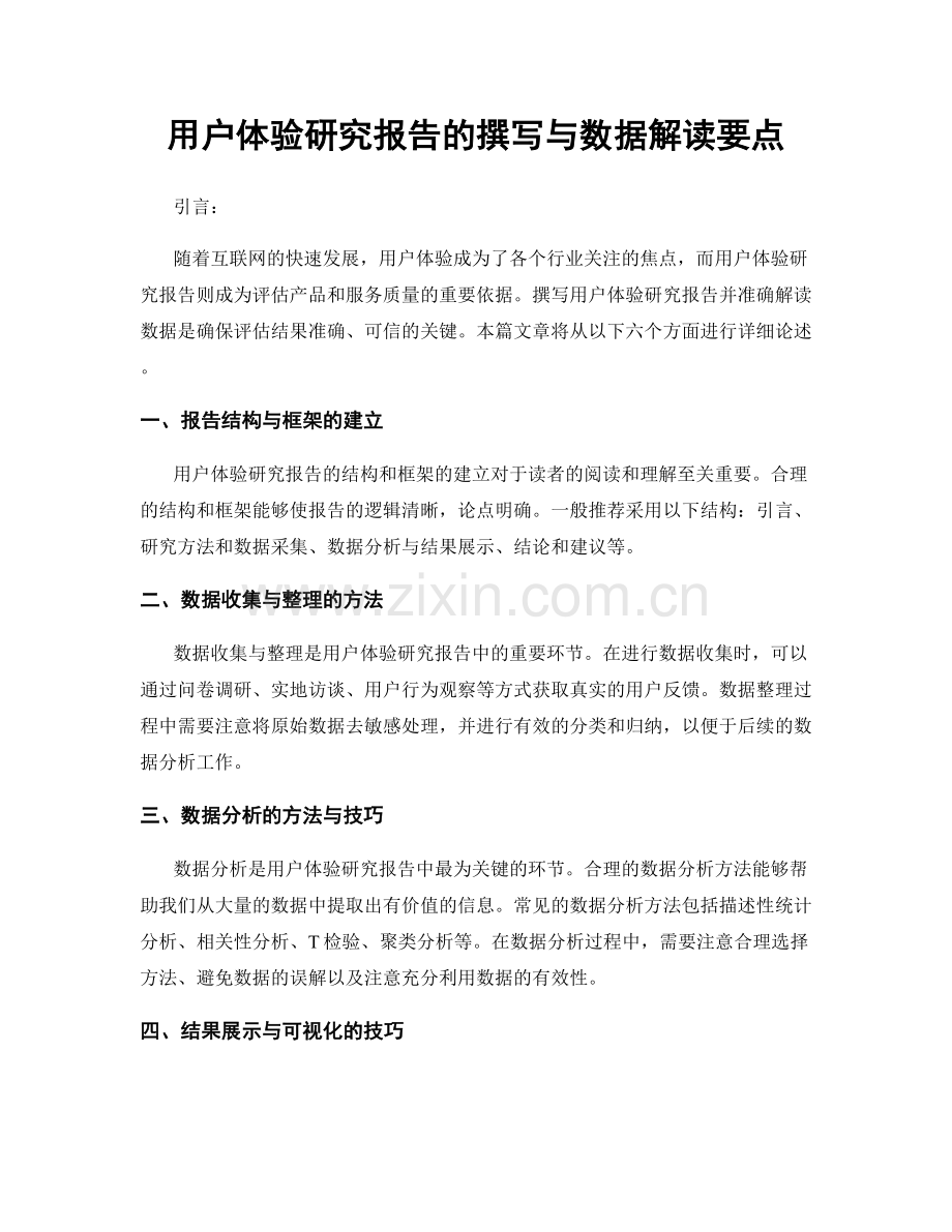 用户体验研究报告的撰写与数据解读要点.docx_第1页