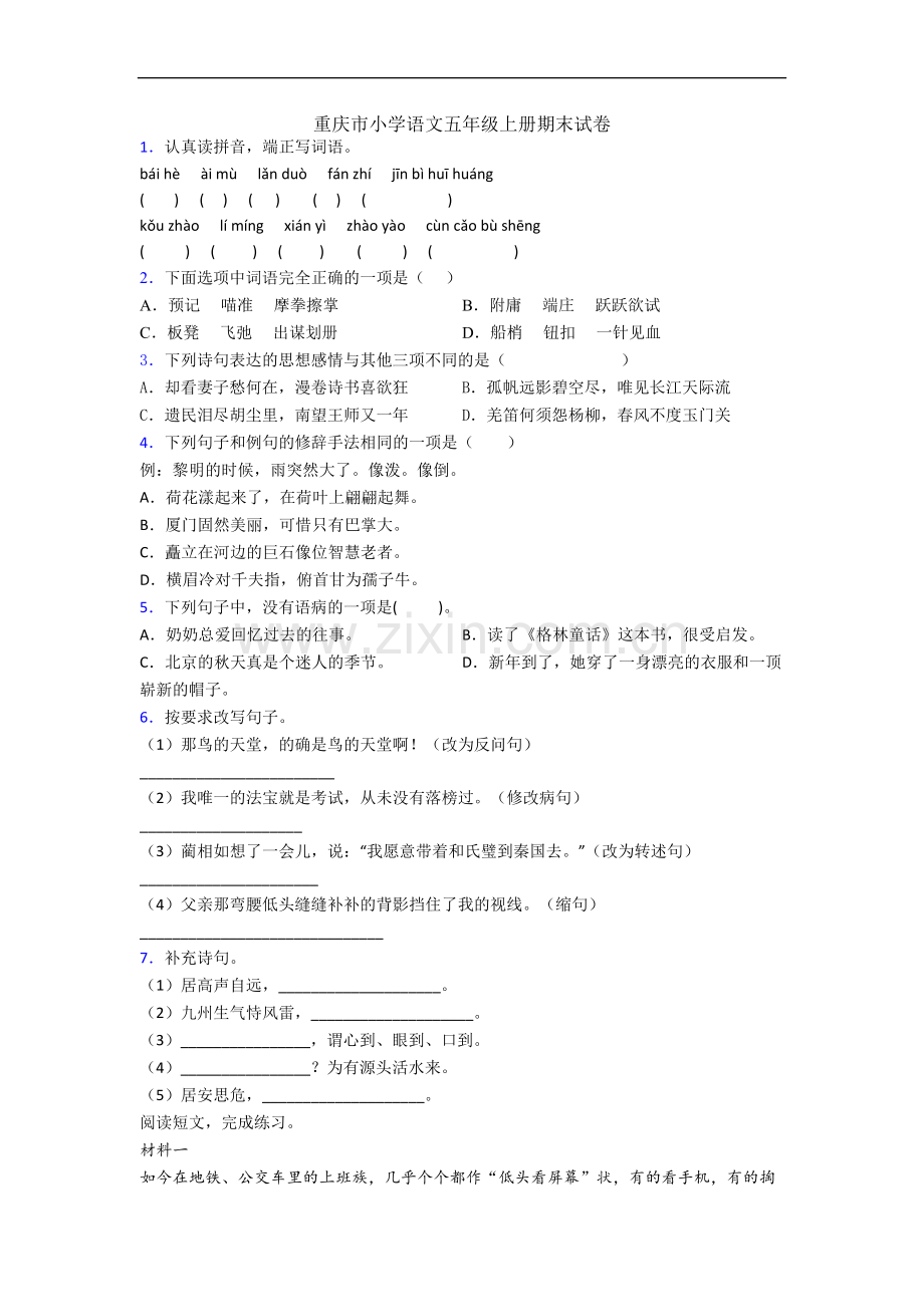 重庆市小学语文五年级上册期末试卷.docx_第1页