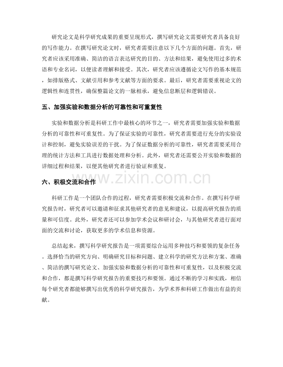 撰写科学研究报告的技巧与要领.docx_第2页