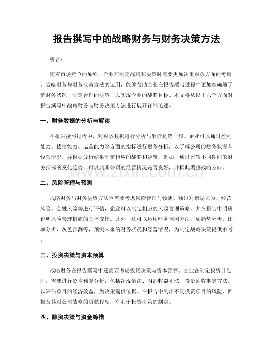 报告撰写中的战略财务与财务决策方法.docx_第1页