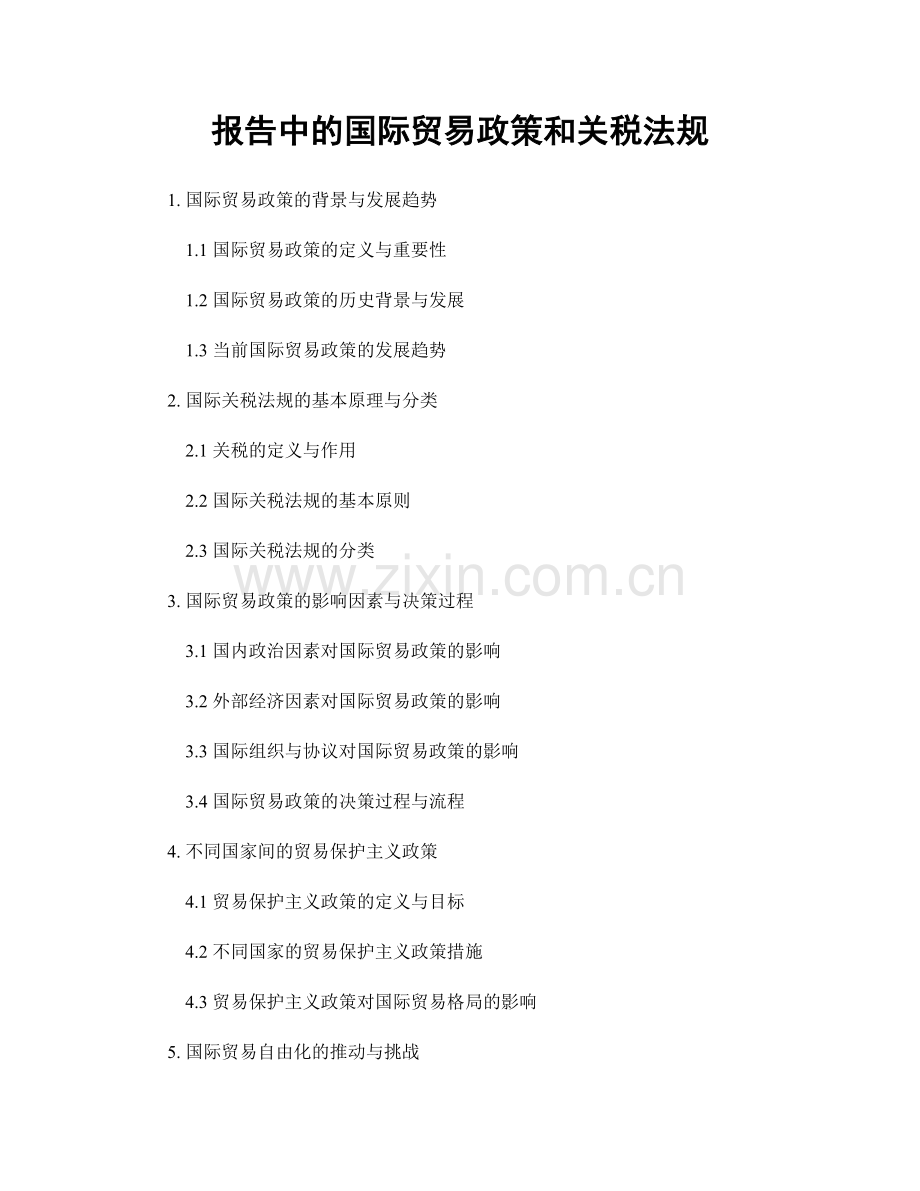 报告中的国际贸易政策和关税法规.docx_第1页