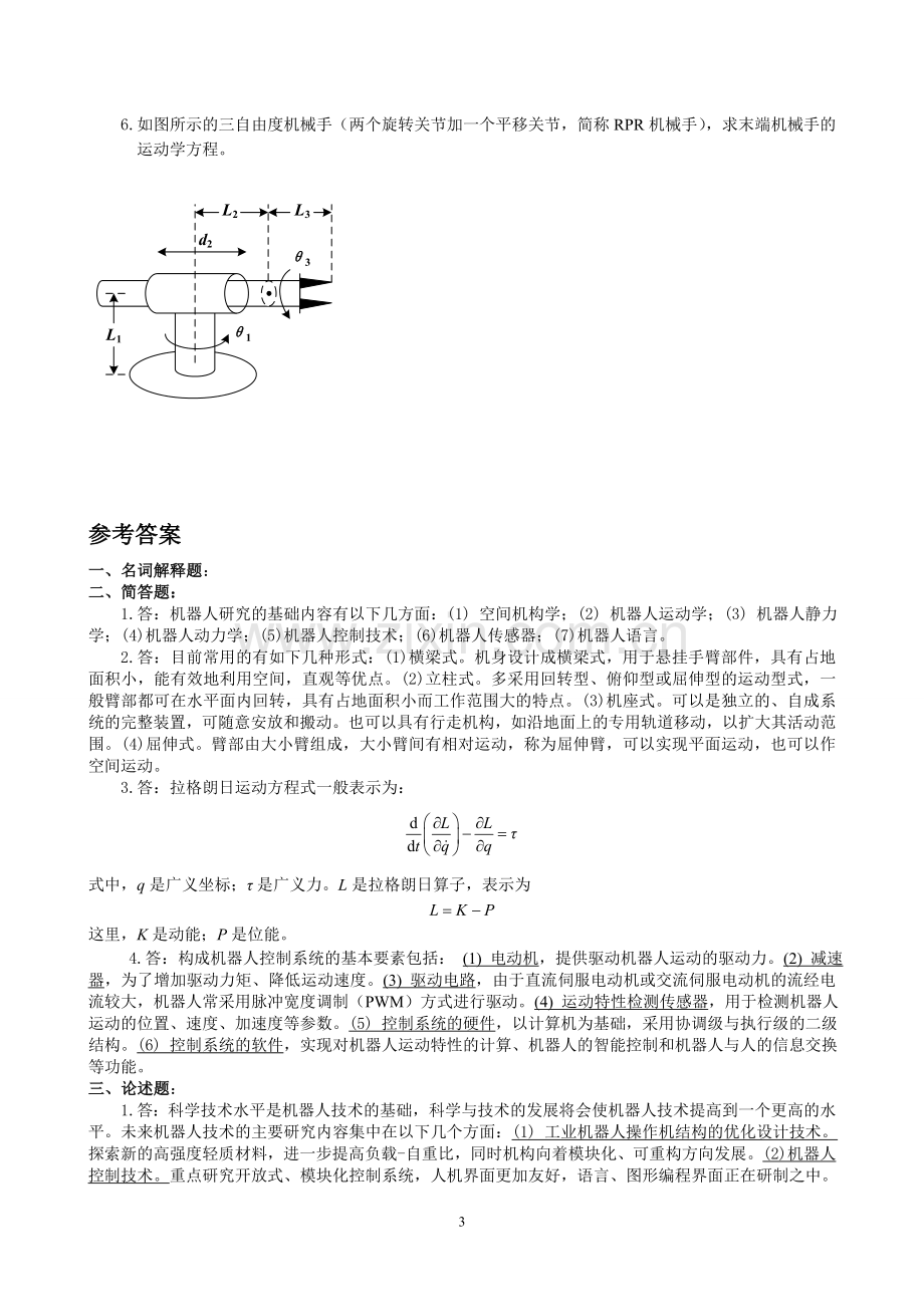 机器人学导论复习题及参考答案新.doc_第3页