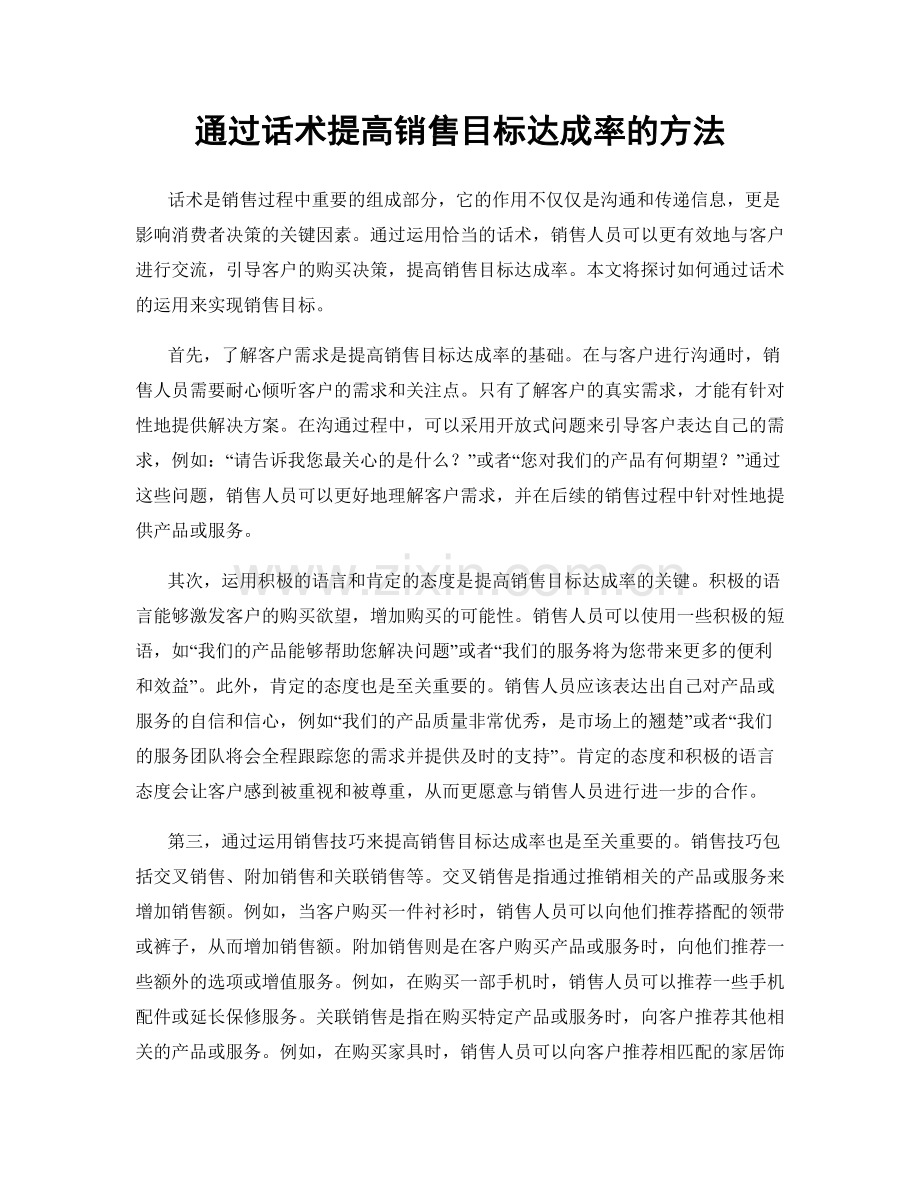 通过话术提高销售目标达成率的方法.docx_第1页