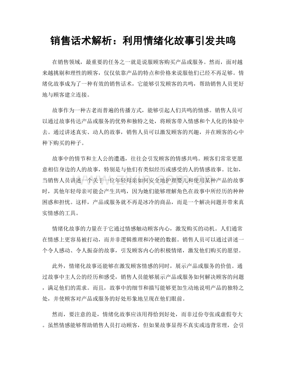 销售话术解析：利用情绪化故事引发共鸣.docx_第1页