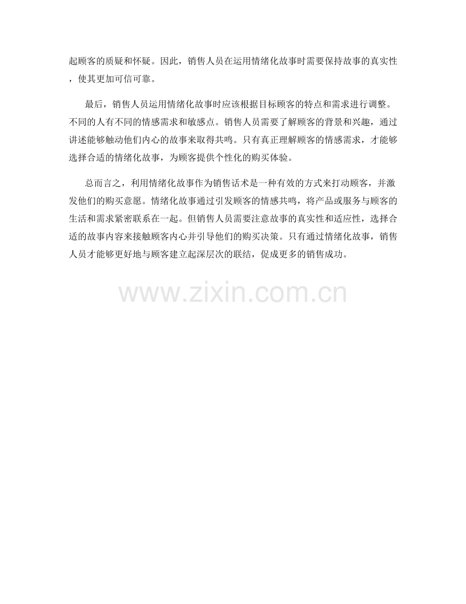 销售话术解析：利用情绪化故事引发共鸣.docx_第2页