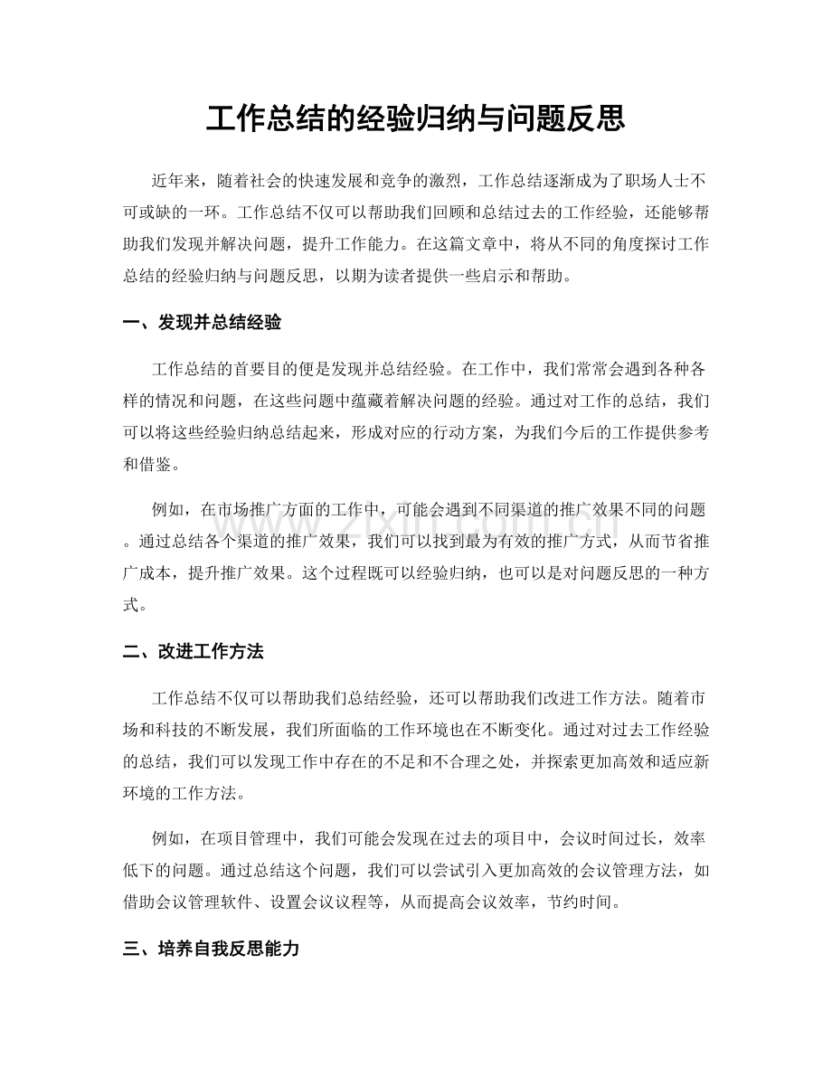 工作总结的经验归纳与问题反思.docx_第1页