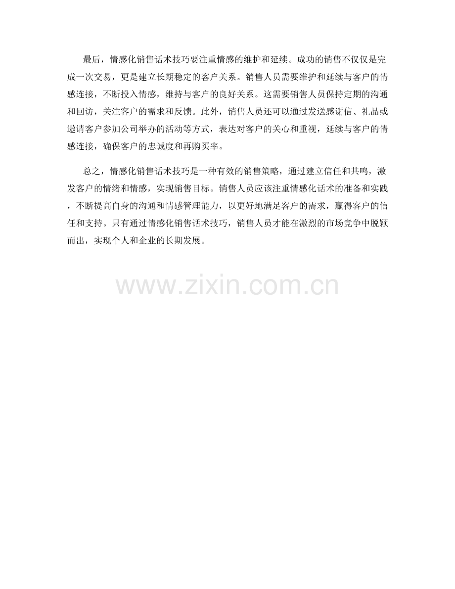 情感化销售话术技巧解析.docx_第2页