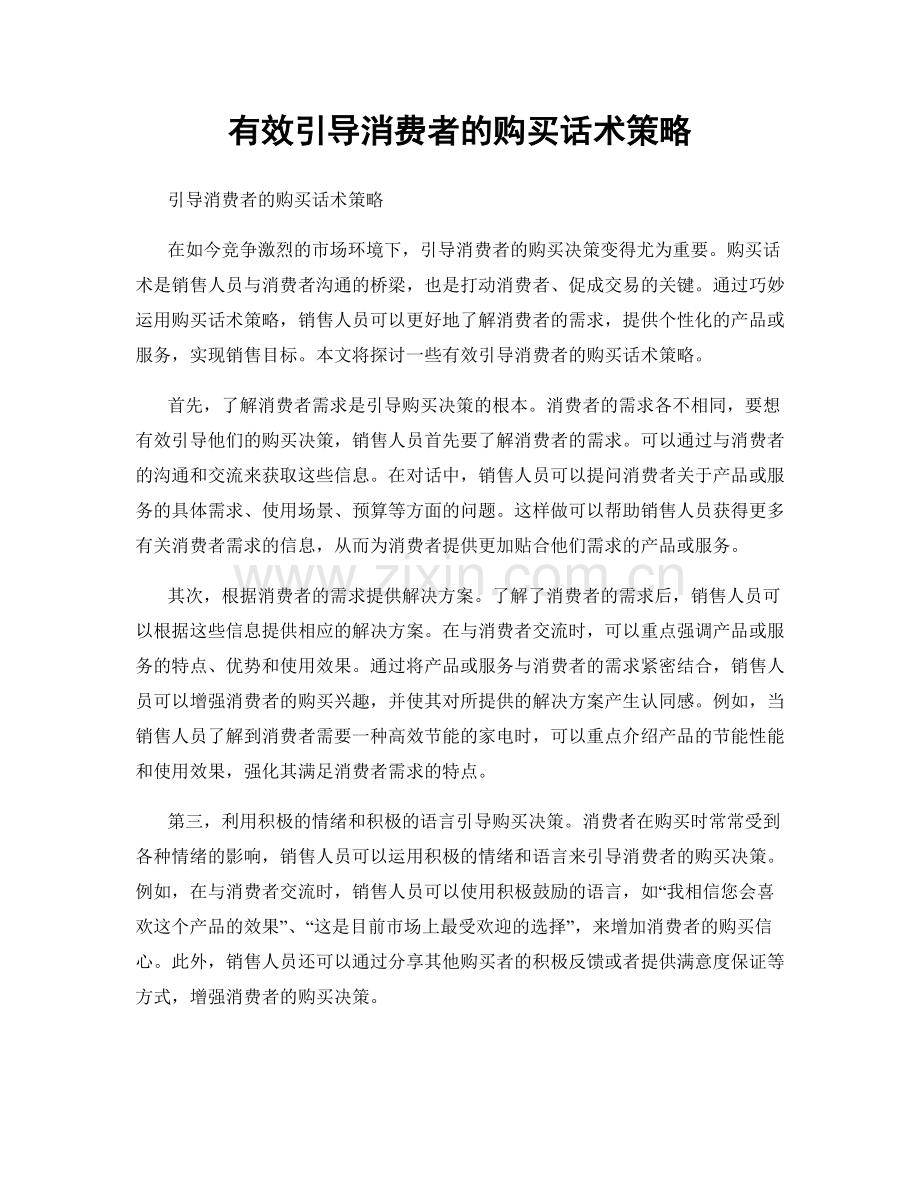 有效引导消费者的购买话术策略.docx_第1页