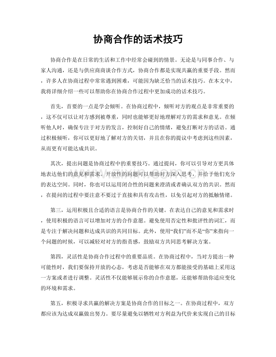 协商合作的话术技巧.docx_第1页