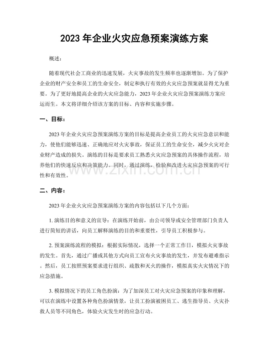 2023年企业火灾应急预案演练方案.docx_第1页