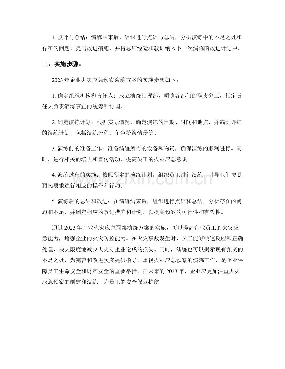 2023年企业火灾应急预案演练方案.docx_第2页