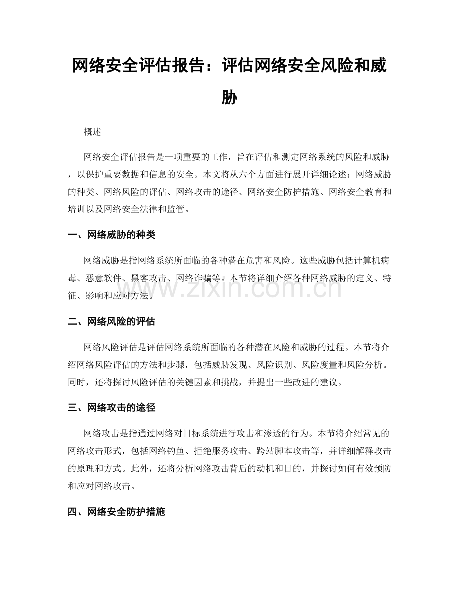 网络安全评估报告：评估网络安全风险和威胁.docx_第1页