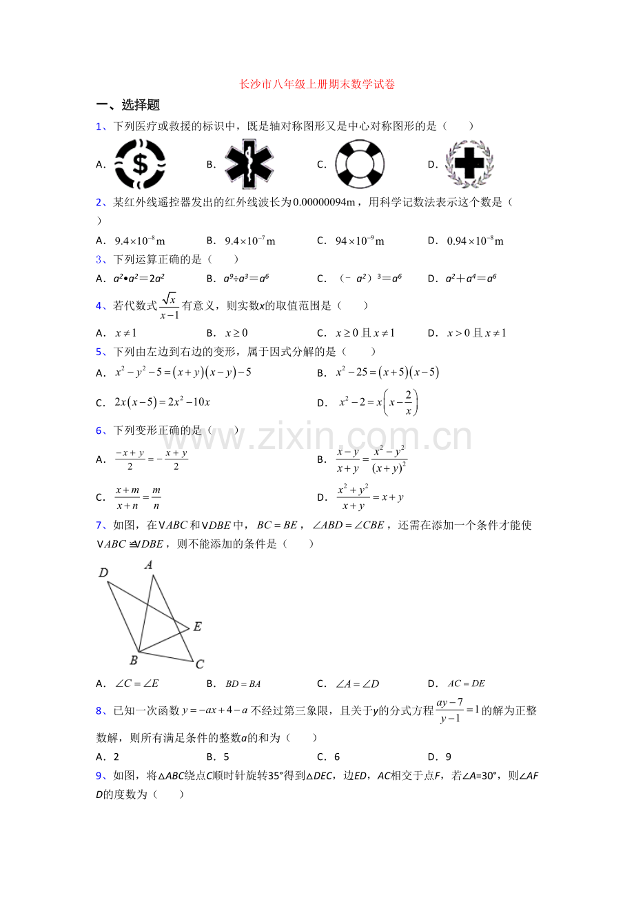 长沙市八年级上册期末数学试卷.doc_第1页