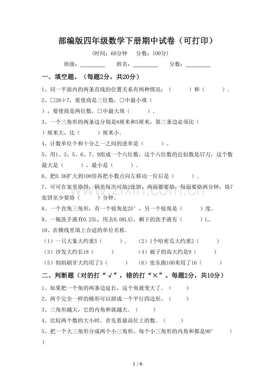 部编版四年级数学下册期中试卷(可打印).doc_第1页