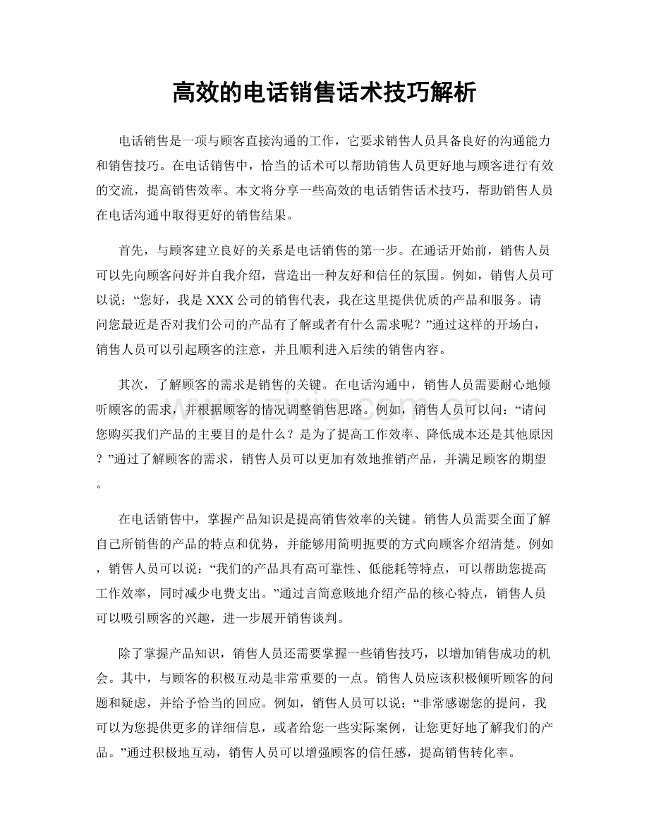 高效的电话销售话术技巧解析.docx_第1页