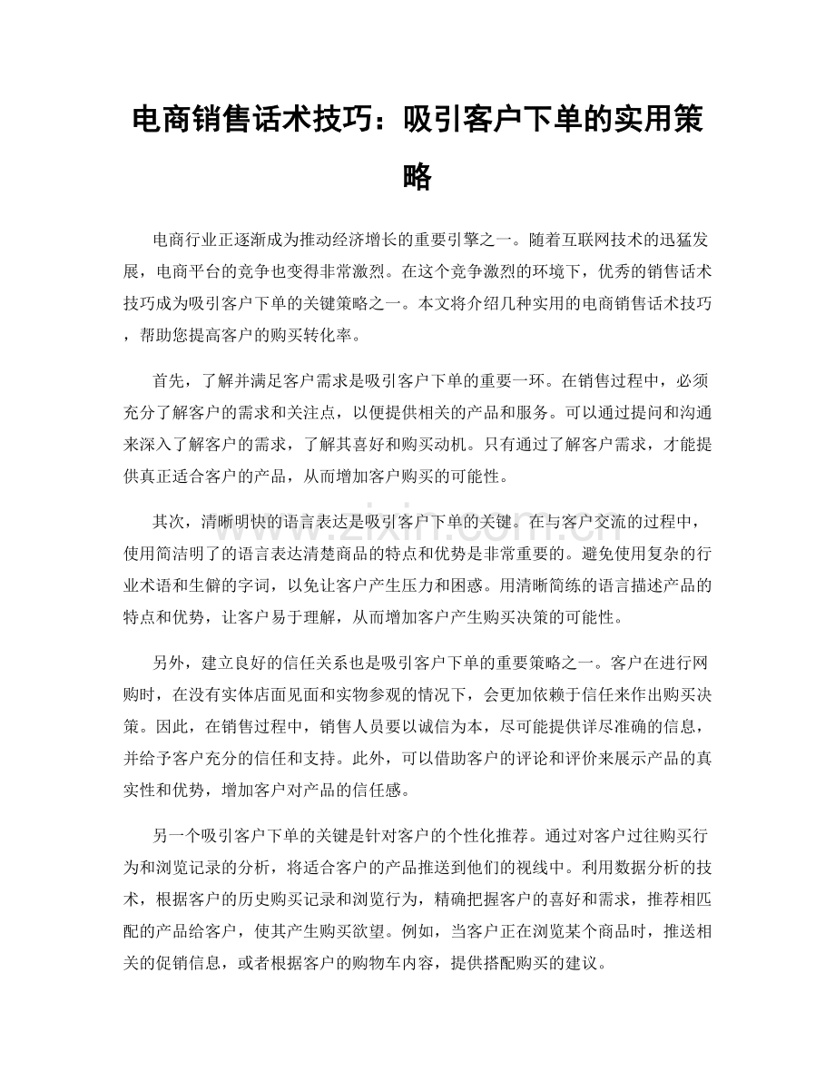 电商销售话术技巧：吸引客户下单的实用策略.docx_第1页