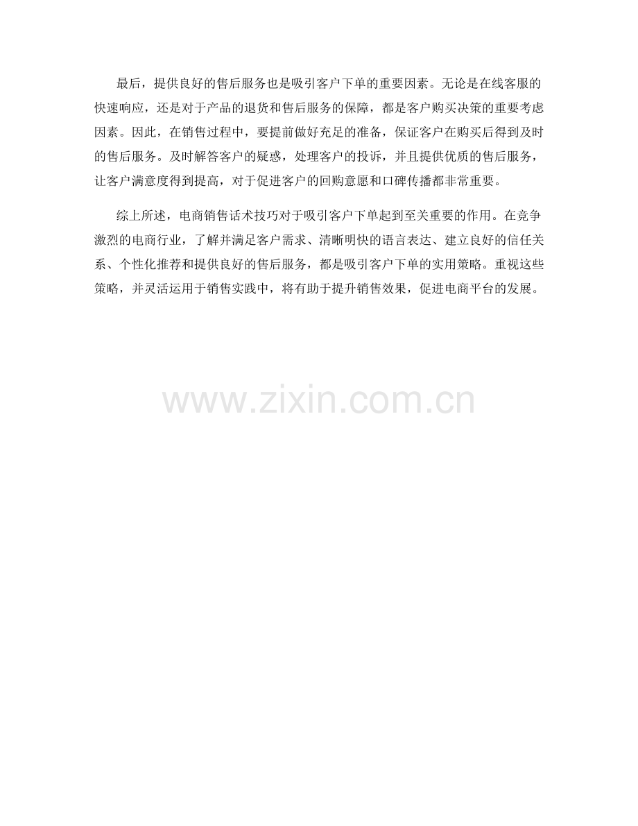 电商销售话术技巧：吸引客户下单的实用策略.docx_第2页