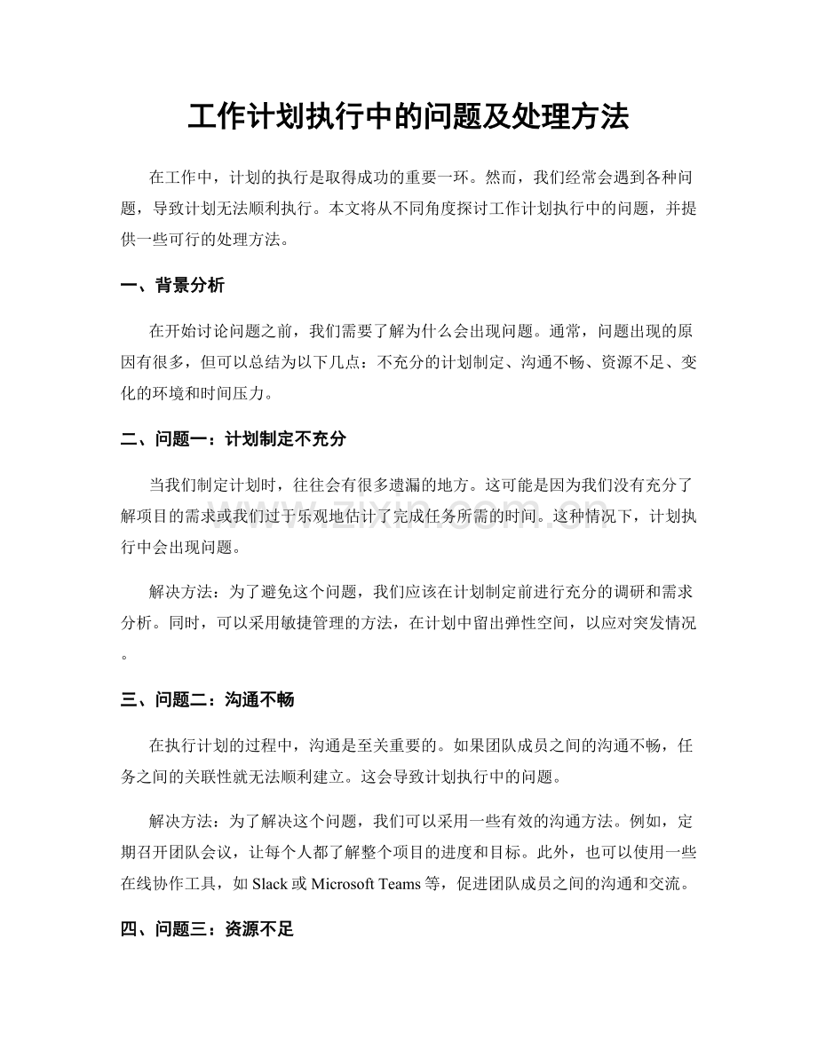 工作计划执行中的问题及处理方法.docx_第1页