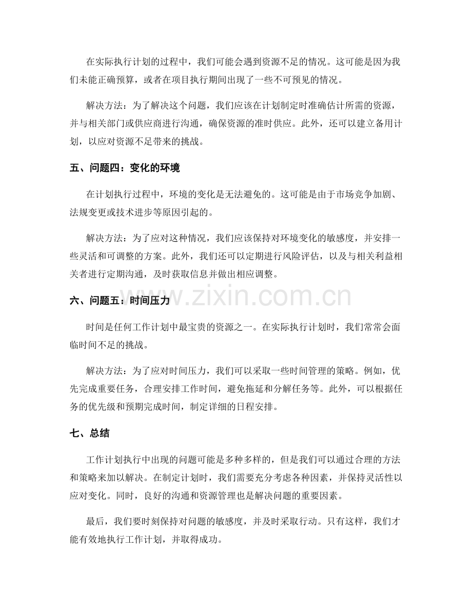 工作计划执行中的问题及处理方法.docx_第2页