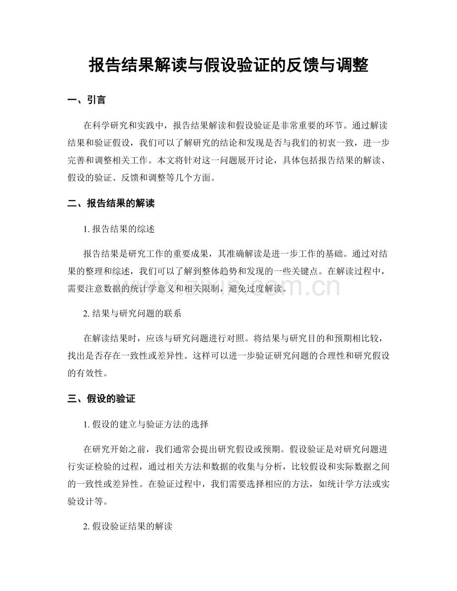 报告结果解读与假设验证的反馈与调整.docx_第1页