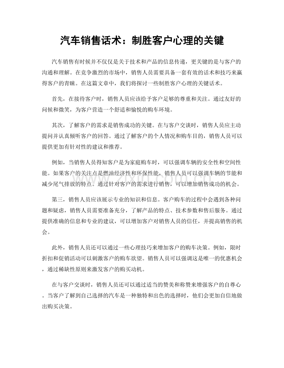 汽车销售话术：制胜客户心理的关键.docx_第1页