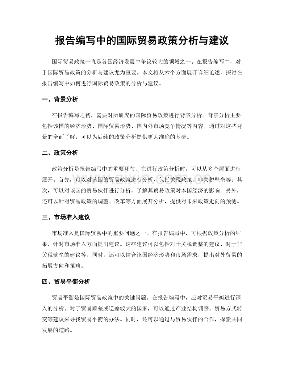 报告编写中的国际贸易政策分析与建议.docx_第1页