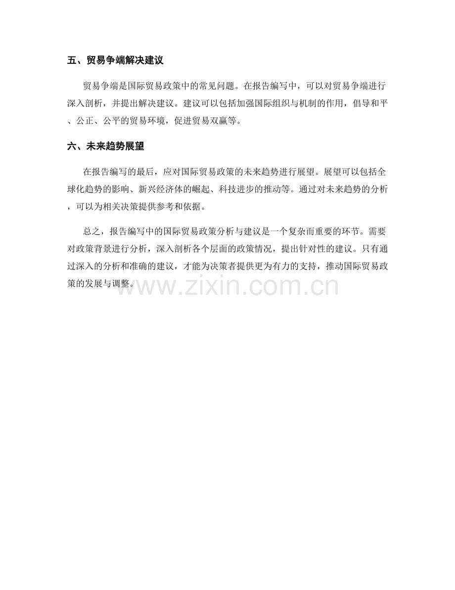 报告编写中的国际贸易政策分析与建议.docx_第2页